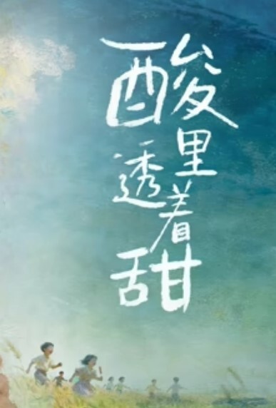 中文字幕-甜过初恋，胜似蜜糖 - 秒播不卡站